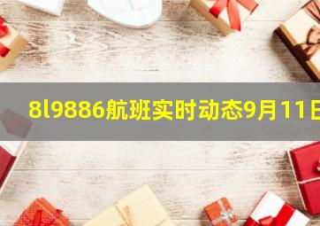 8l9886航班实时动态9月11日