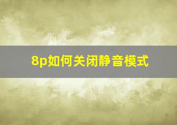 8p如何关闭静音模式