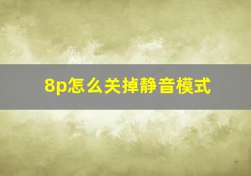 8p怎么关掉静音模式