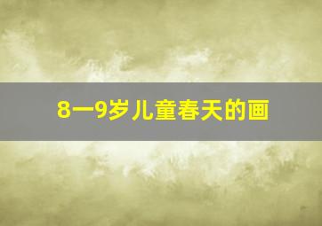 8一9岁儿童春天的画