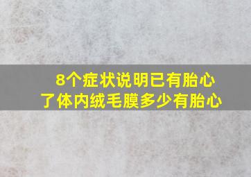 8个症状说明已有胎心了体内绒毛膜多少有胎心