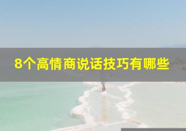 8个高情商说话技巧有哪些