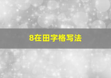 8在田字格写法