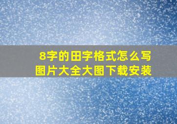 8字的田字格式怎么写图片大全大图下载安装