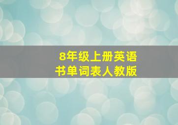 8年级上册英语书单词表人教版