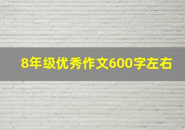 8年级优秀作文600字左右