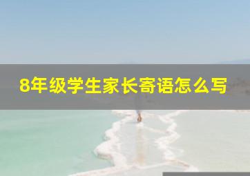 8年级学生家长寄语怎么写