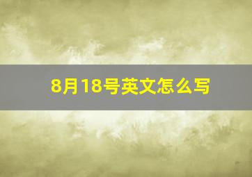 8月18号英文怎么写