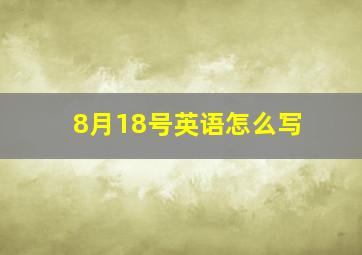 8月18号英语怎么写