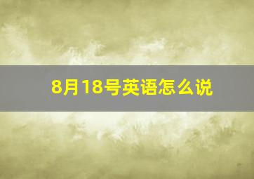 8月18号英语怎么说