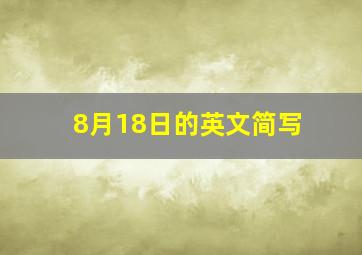 8月18日的英文简写