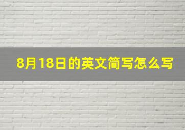 8月18日的英文简写怎么写