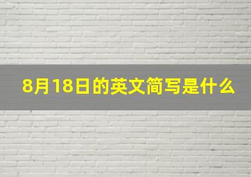 8月18日的英文简写是什么