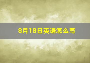 8月18日英语怎么写