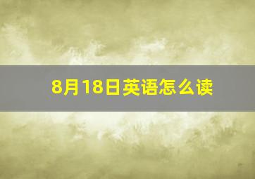 8月18日英语怎么读