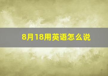 8月18用英语怎么说