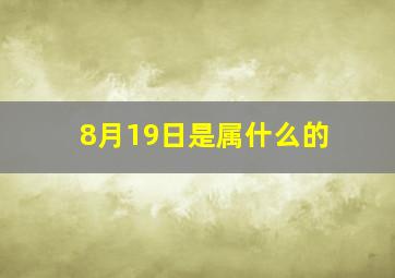 8月19日是属什么的