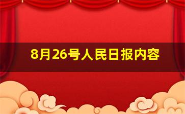 8月26号人民日报内容