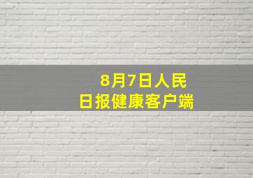 8月7日人民日报健康客户端