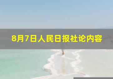 8月7日人民日报社论内容