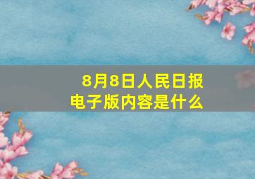 8月8日人民日报电子版内容是什么