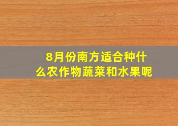 8月份南方适合种什么农作物蔬菜和水果呢