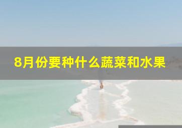 8月份要种什么蔬菜和水果