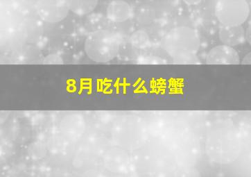 8月吃什么螃蟹