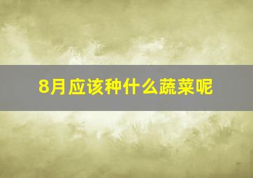 8月应该种什么蔬菜呢