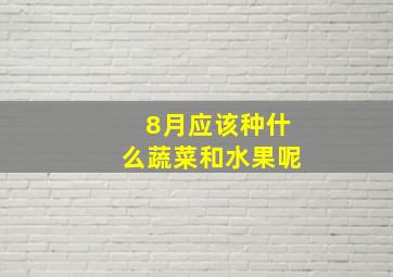 8月应该种什么蔬菜和水果呢