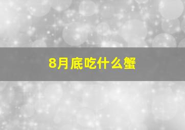 8月底吃什么蟹