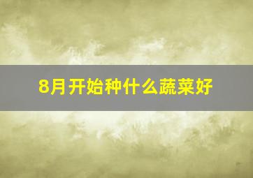 8月开始种什么蔬菜好