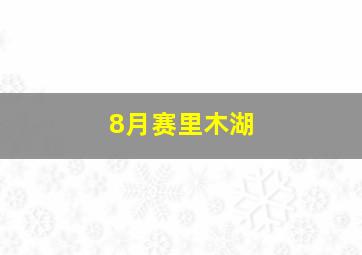 8月赛里木湖