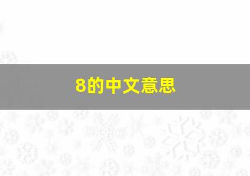 8的中文意思