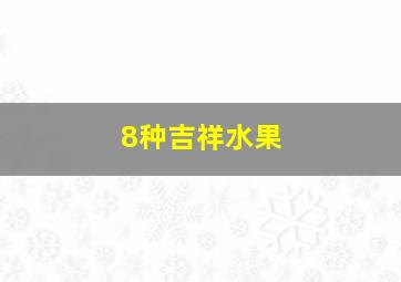 8种吉祥水果