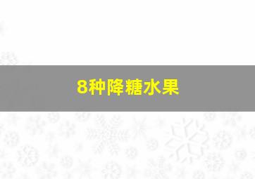 8种降糖水果