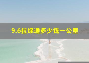 9.6拉绿通多少钱一公里