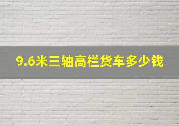 9.6米三轴高栏货车多少钱