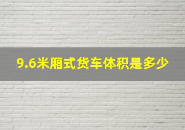 9.6米厢式货车体积是多少