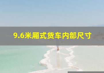 9.6米厢式货车内部尺寸