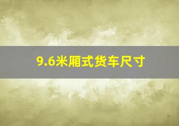 9.6米厢式货车尺寸