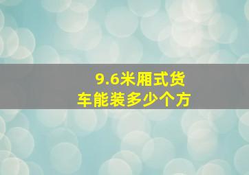 9.6米厢式货车能装多少个方