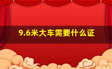 9.6米大车需要什么证