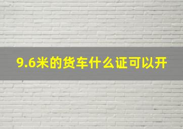 9.6米的货车什么证可以开