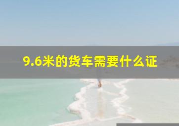 9.6米的货车需要什么证