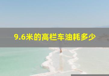 9.6米的高栏车油耗多少