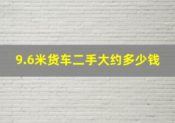 9.6米货车二手大约多少钱