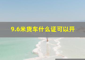 9.6米货车什么证可以开