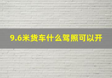 9.6米货车什么驾照可以开