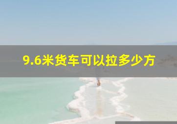 9.6米货车可以拉多少方